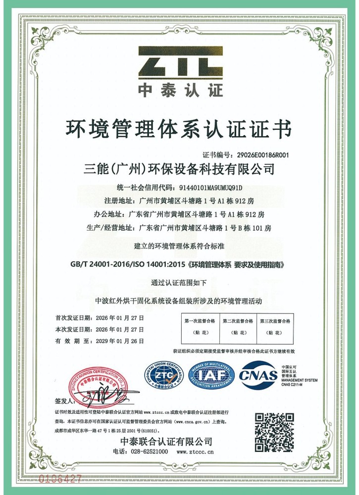 环境管理体系认证（ISO 14001）