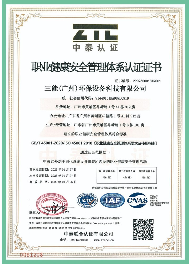 职业健康安全管理体系认证（ISO 45001）
