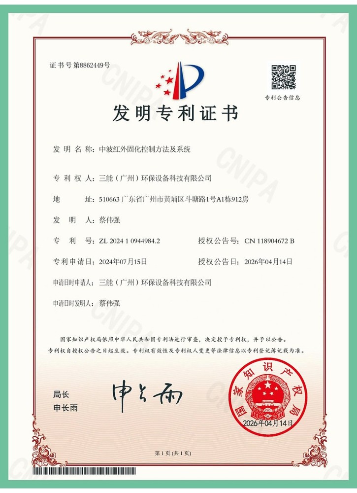 发明专利 · 中波红外固化控制方法及系统