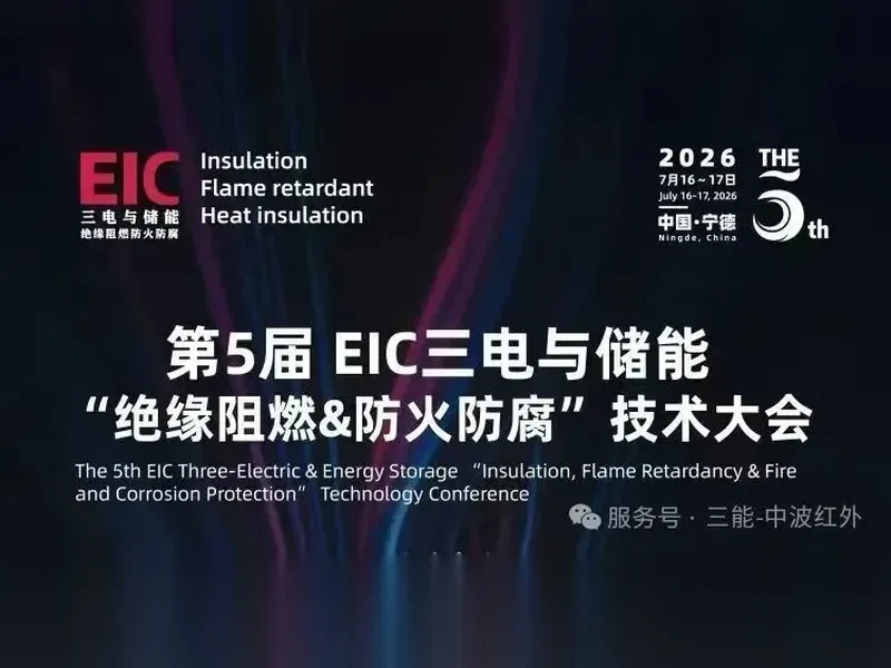 量子红外精密热工艺，赋能三电储能绝缘阻燃新升级